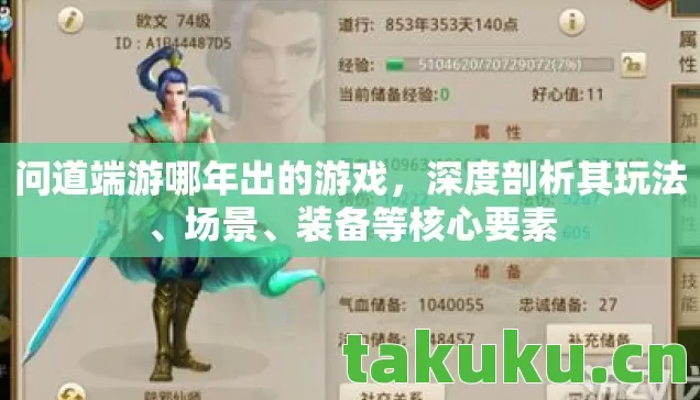 问道端游哪年出的游戏，深度剖析其玩法、场景、装备等核心要素