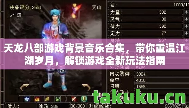 天龙八部游戏背景音乐合集，带你重温江湖岁月，解锁游戏全新玩法指南