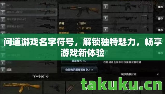 问道游戏名字符号，解锁独特魅力，畅享游戏新体验