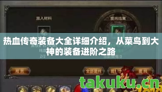 热血传奇装备大全详细介绍，从菜鸟到大神的装备进阶之路