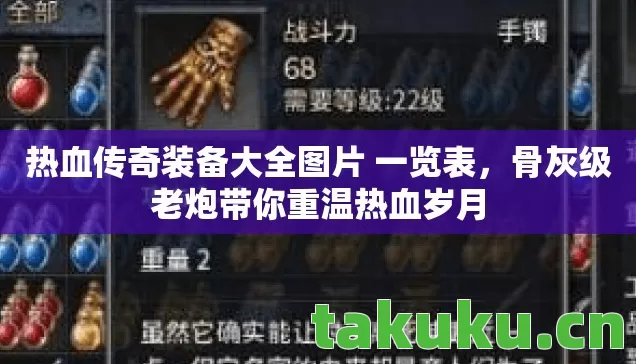 热血传奇装备大全图片 一览表，骨灰级老炮带你重温热血岁月
