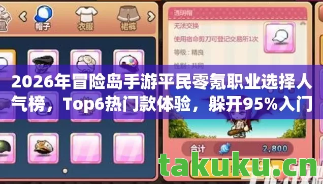 2026年冒险岛手游平民零氪职业选择人气榜，Top6热门款体验，躲开95%入门陷阱
