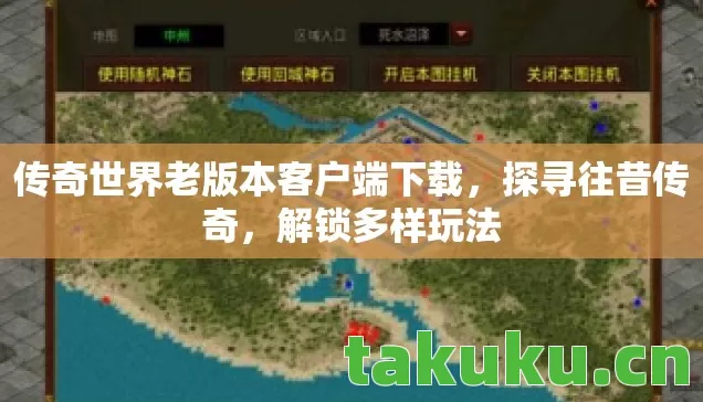 传奇世界老版本客户端下载，探寻往昔传奇，解锁多样玩法
