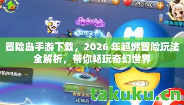 冒险岛手游下载，2026 年超燃冒险玩法全解析，带你畅玩奇幻世界