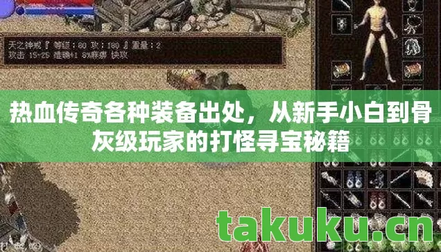 热血传奇各种装备出处，从新手小白到骨灰级玩家的打怪寻宝秘籍