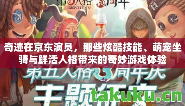 奇迹在京东演员，那些炫酷技能、萌宠坐骑与鲜活人格带来的奇妙游戏体验