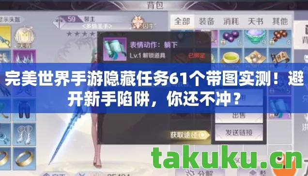 完美世界手游隐藏任务61个带图实测！避开新手陷阱，你还不冲？