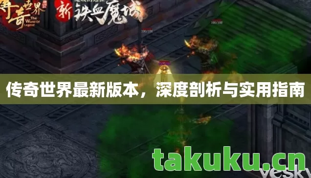 传奇世界最新版本，深度剖析与实用指南
