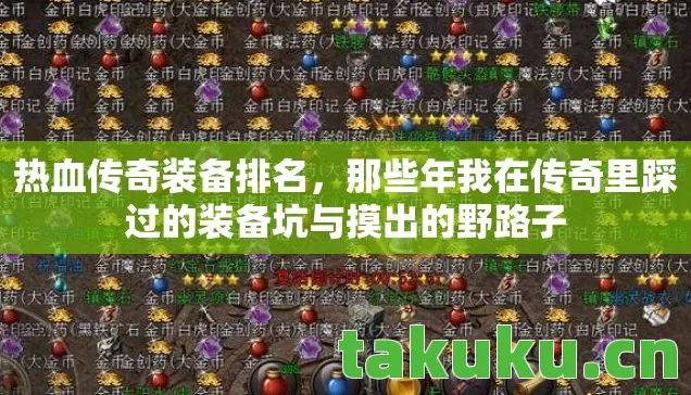 热血传奇装备排名，那些年我在传奇里踩过的装备坑与摸出的野路子