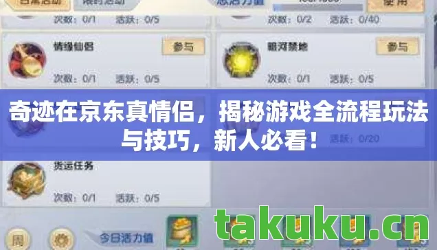 奇迹在京东真情侣，揭秘游戏全流程玩法与技巧，新人必看！