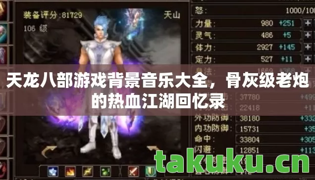 天龙八部游戏背景音乐大全，骨灰级老炮的热血江湖回忆录