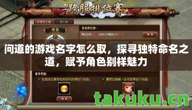 问道的游戏名字怎么取，探寻独特命名之道，赋予角色别样魅力