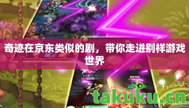 奇迹在京东类似的剧，带你走进别样游戏世界