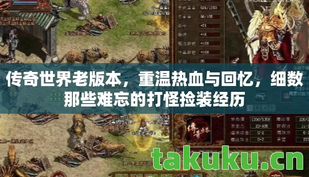 传奇世界老版本，重温热血与回忆，细数那些难忘的打怪捡装经历