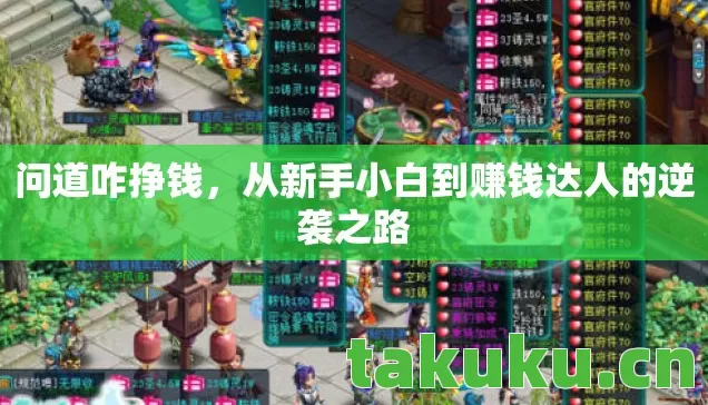 问道咋挣钱，从新手小白到赚钱达人的逆袭之路