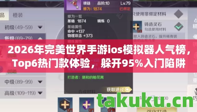 2026年完美世界手游ios模拟器人气榜，Top6热门款体验，躲开95%入门陷阱