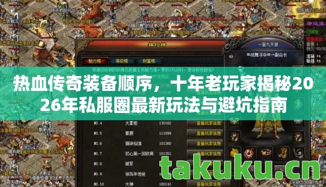 热血传奇装备顺序，十年老玩家揭秘2026年私服圈最新玩法与避坑指南