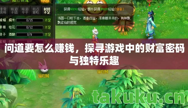 问道要怎么赚钱，探寻游戏中的财富密码与独特乐趣
