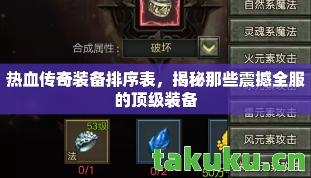 热血传奇装备排序表，揭秘那些震撼全服的顶级装备