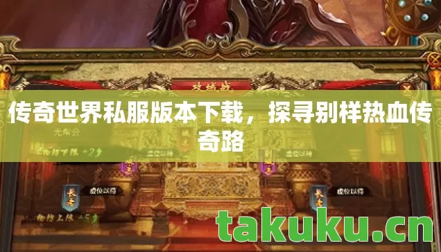 传奇世界私服版本下载，探寻别样热血传奇路