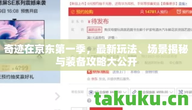奇迹在京东第一季，最新玩法、场景揭秘与装备攻略大公开