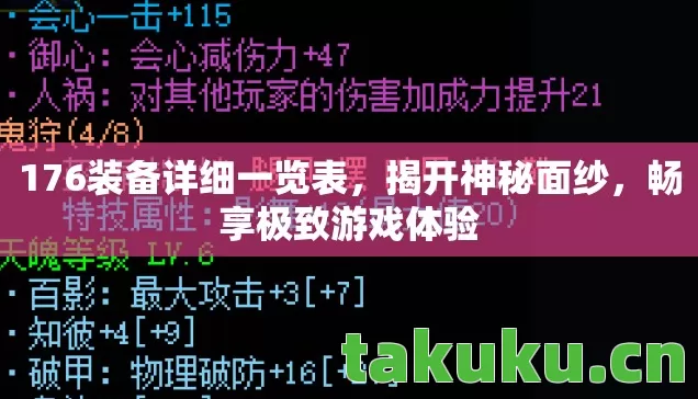 176装备详细一览表，揭开神秘面纱，畅享极致游戏体验