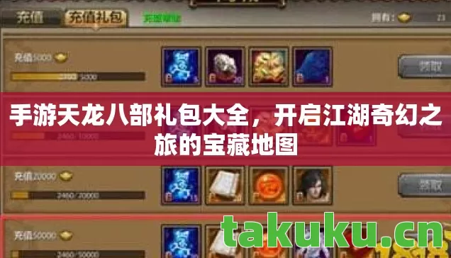 手游天龙八部礼包大全，开启江湖奇幻之旅的宝藏地图