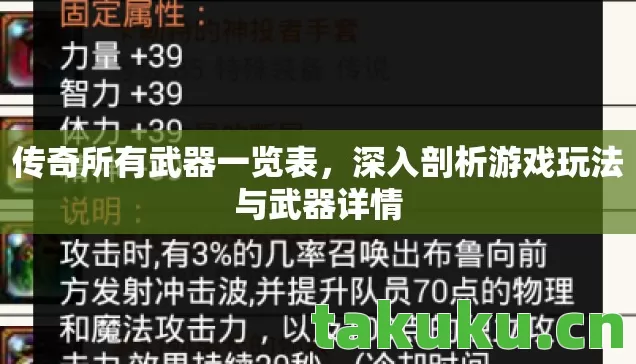 传奇所有武器一览表，深入剖析游戏玩法与武器详情