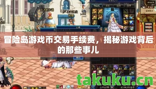 冒险岛游戏币交易手续费，揭秘游戏背后的那些事儿
