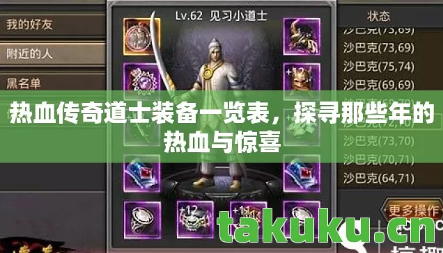 热血传奇道士装备一览表，探寻那些年的热血与惊喜