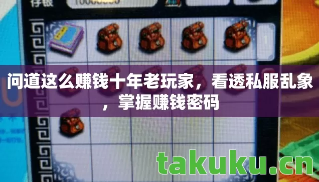 问道这么赚钱十年老玩家，看透私服乱象，掌握赚钱密码