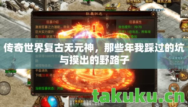 传奇世界复古无元神，那些年我踩过的坑与摸出的野路子
