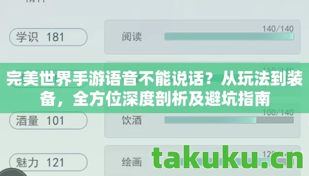完美世界手游语音不能说话？从玩法到装备，全方位深度剖析及避坑指南