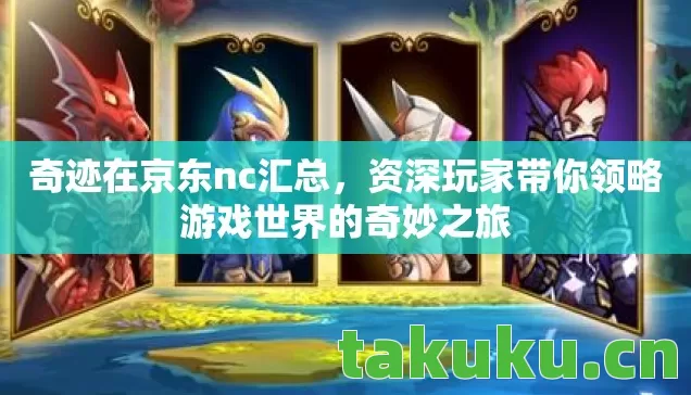 奇迹在京东nc汇总，资深玩家带你领略游戏世界的奇妙之旅