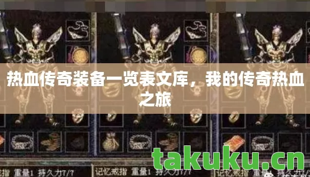 热血传奇装备一览表文库，我的传奇热血之旅