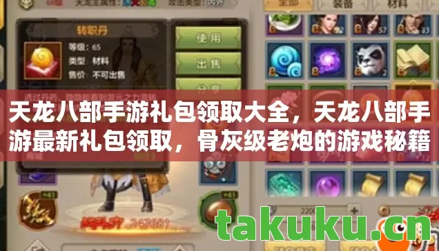 天龙八部手游礼包领取大全，天龙八部手游最新礼包领取，骨灰级老炮的游戏秘籍