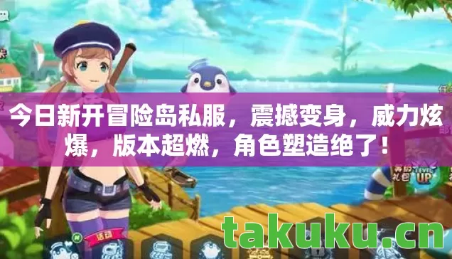 今日新开冒险岛私服，震撼变身，威力炫爆，版本超燃，角色塑造绝了！