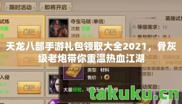 天龙八部手游礼包领取大全2021，骨灰级老炮带你重温热血江湖