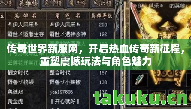 传奇世界新服网，开启热血传奇新征程，重塑震撼玩法与角色魅力