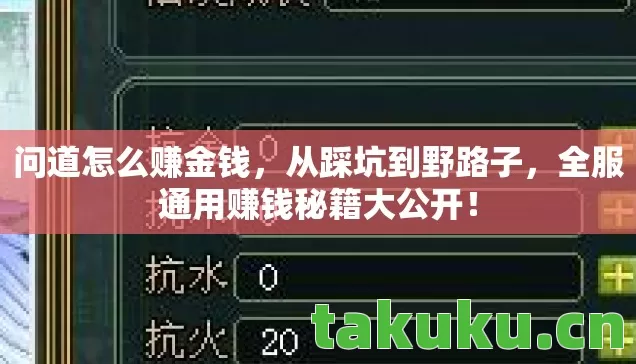 问道怎么赚金钱，从踩坑到野路子，全服通用赚钱秘籍大公开！