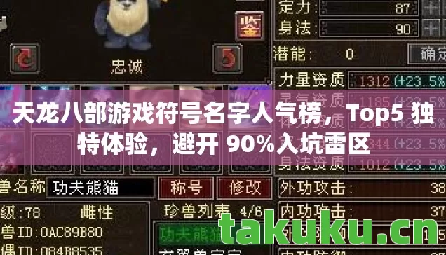 天龙八部游戏符号名字人气榜，Top5 独特体验，避开 90%入坑雷区