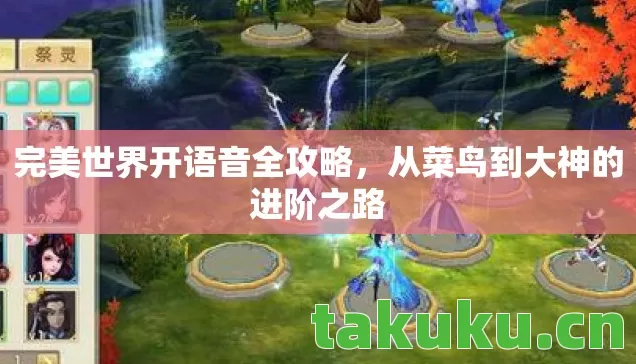完美世界开语音全攻略，从菜鸟到大神的进阶之路