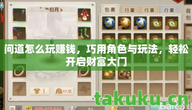 问道怎么玩赚钱，巧用角色与玩法，轻松开启财富大门