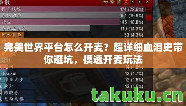 完美世界平台怎么开麦？超详细血泪史带你避坑，摸透开麦玩法