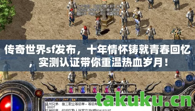 传奇世界sf发布，十年情怀铸就青春回忆，实测认证带你重温热血岁月！
