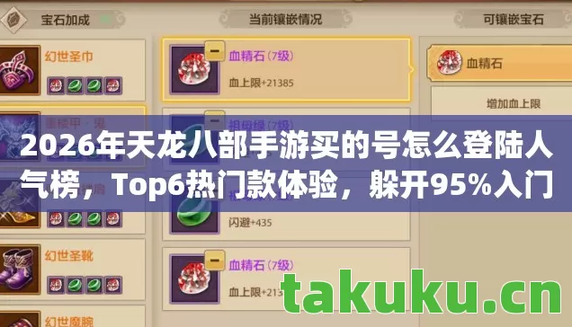 2026年天龙八部手游买的号怎么登陆人气榜，Top6热门款体验，躲开95%入门陷阱