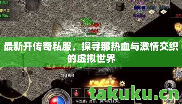 最新开传奇私服，探寻那热血与激情交织的虚拟世界