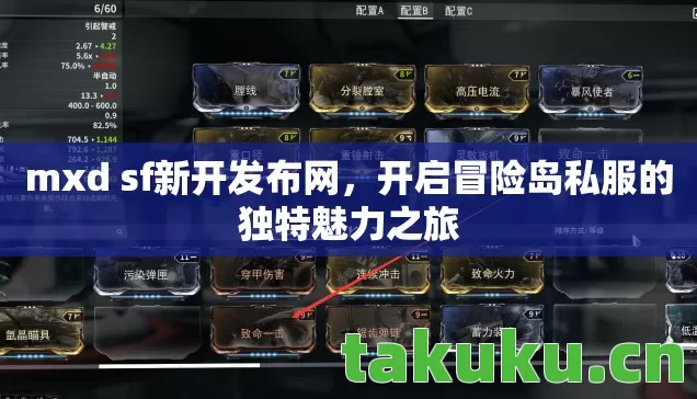 mxd sf新开发布网，开启冒险岛私服的独特魅力之旅