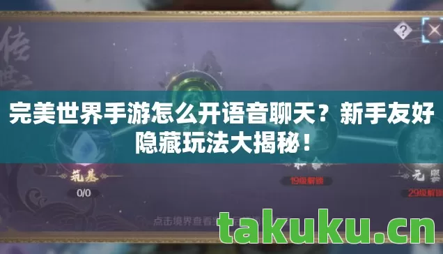 完美世界手游怎么开语音聊天？新手友好隐藏玩法大揭秘！