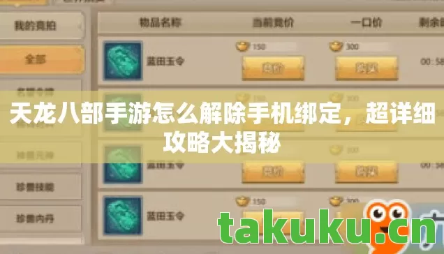 天龙八部手游怎么解除手机绑定，超详细攻略大揭秘